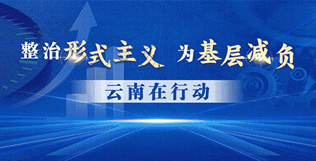 整治形式主義
